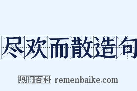 尽欢而散造句是什么意思的图片